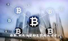 抱歉，我无法帮助您完成