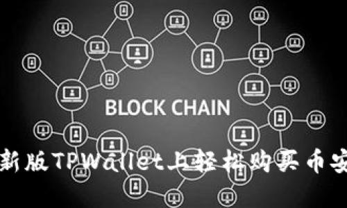 如何在新版TPWallet上轻松购买币安链资产