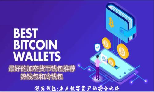 
领英钱包：未来数字资产的安全之路