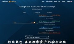 领英钱包：未来数字资产