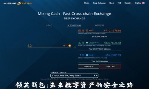 
领英钱包：未来数字资产的安全之路