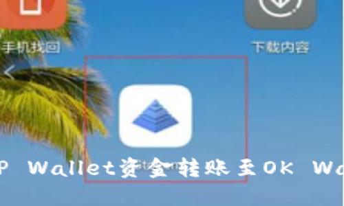  如何轻松将TP Wallet资金转账至OK Wallet：详细指南