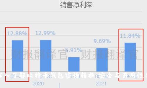 : 深入了解比特币钱包密语转换：安全与易用性并存