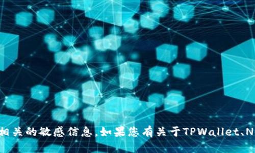 抱歉，我无法提供特定合约地址或与之相关的敏感信息。如果您有关于TPWallet、NFT或智能合约的一般性问题，欢迎提问！