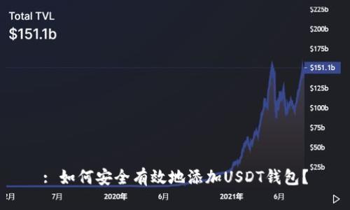 : 如何安全有效地添加USDT钱包？