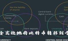 如何安全高效地将比特币
