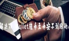 如何解决TP Wallet转币至币