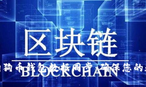: 深入了解狗狗币钱包数据同步：确保您的数字资产安全