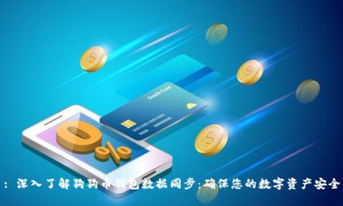 : 深入了解狗狗币钱包数据同步：确保您的数字资产安全