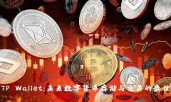 : 丫TP Wallet：未来数字货币