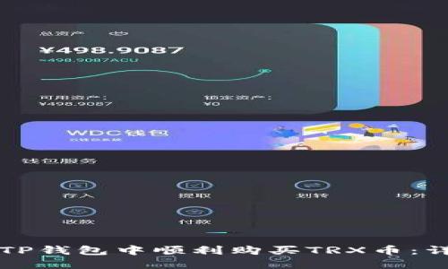 如何在TP钱包中顺利购买TRX币：详细指南