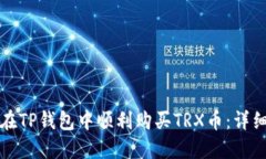 如何在TP钱包中顺利购买