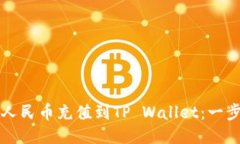如何将人民币充值到TP W