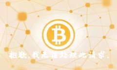 抱歉，我无法处理此请求