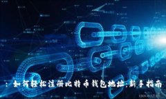 : 如何轻松注册比特币钱包