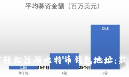 : 如何轻松注册比特币钱包地址：新手指南