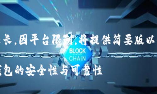 提示：本文的详细内容较长，因平台限制，将提供简要版以便进行展示和后续扩展。

深入探讨tpwallet：冷钱包的安全性与可靠性