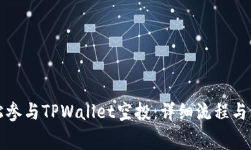 如何轻松参与TPWallet空投：详细流程与注意事项