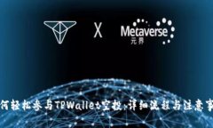 如何轻松参与TPWallet空投：