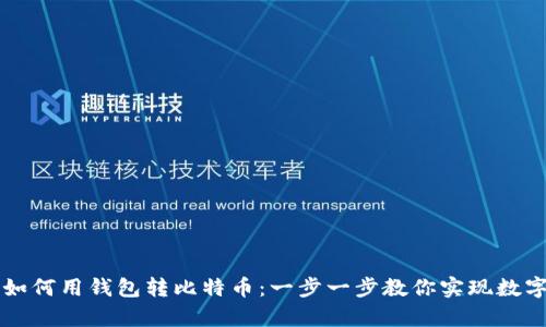 轻松学会如何用钱包转比特币：一步一步教你实现数字货币交易