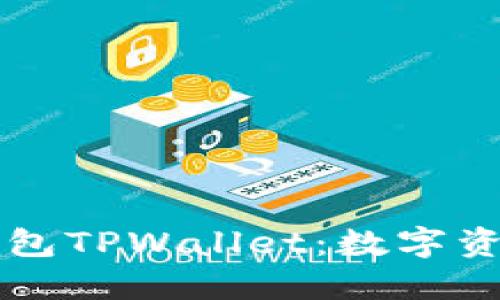 多功能去中心化钱包TPWallet：数字资产管理的最佳选择