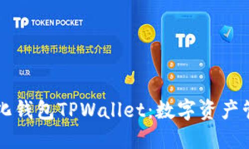 多功能去中心化钱包TPWallet：数字资产管理的最佳选择