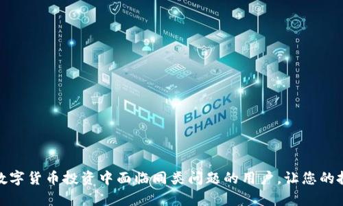    如何解决USDT被冻结在钱包中的问题？  / 
 guanjianci  USDT, 钱包, 冻结  /guanjianci 

在数字货币交易日益繁荣的今天，USDT（泰达币）作为一种广泛使用的稳定币，成为了许多投资者和交易者的首选。然而，许多用户在使用USDT的过程中，有时会遇到资产被冻结的情况。这种情况不仅影响到个人资产的流动性，也可能造成投资者心理上的压力。因此，了解如何处理USDT被冻结在钱包中的问题，对于投资者来说显得尤为重要。

本文将深入探讨USDT被冻结的原因、解决方案以及预防措施。我们还将讨论USDT的安全性和如何正确选择钱包，确保您在数字货币投资中的安全和顺利体验。

一、USDT被冻结的原因

在深入解决问题之前，我们需要明确USDT被冻结的可能原因，这些原因通常与区块链技术、交易行为以及钱包服务提供商的政策有关：

1. **交易所政策：** 有些交易所会出于安全原因冻结可疑交易，这甚至可能包括您的合法交易，尤其是如果您频繁进行小额交易或存在与某些黑名单地址相关的交易历史。

2. **智能合约：** 如果您使用了某个基于以太坊的智能合约来进行交易，合约的安排可能导致资金被冻结。例如，某些合约在检测到异常活动时会自动冻结相应的资产。

3. **钱包服务提供商的安全机制：** 一些钱包服务提供商在检测到异常登录、密码错误尝试或其他可疑活动时，可能会主动冻结账户以保护用户资金。

4. **法律问题：** 在某些情况下，监管机构可能会根据法律要求冻结某些账户或相关交易，这通常涉及到反洗钱（AML）和了解客户（KYC）的合规性问题。

二、解决USDT冻结的问题

当您发现自己的USDT在钱包中被冻结时，可以采取以下措施：

1. **联系钱包服务提供商：** 如果您使用的是第三方钱包，请及时联系他们的客户支持团队，询问冻结的原因以及解冻的可能性。他们通常会要求您提供身份验证信息，以确保您的账户安全。

2. **检查交易记录：** 您可以通过区块浏览器查看您的USDT交易记录，确认是否有任何可疑活动或与黑名单地址的交易。如果发现任何不合理的活动，请立即报告给钱包服务提供商及相关交易所。

3. **确保合规性：** 如果您使用的是交易所，可以查看他们的合规要求，确保您的交易符合规定。这包括遵循KYC和AML政策。

4. **寻求法律援助：** 如果您的资金因法律问题而被冻结，考虑寻求法律咨询，了解如何合法解冻资金，确保您的权益不受损害。

三、预防USDT被冻结的措施

为了预防未来发生USDT被冻结的情况，用户可以采取一些积极的防范措施：

1. **选择信誉良好的钱包和交易所：** 您应该选择一些知名度高、信誉良好的钱包和交易平台，避免使用那些不知名或小型的服务提供商。

2. **遵守交易规则：** 确保您了解并遵循您所使用的平台的所有规则和政策，尤其是与交易相关的合规要求。

3. **保持账户安全：** 使用强密码并启用双重验证，可以有效保护您的账户不被黑客攻击，避免由于账户泄露而导致资金被冻结的风险。

4. **定期审查交易记录：** 定期检查自己的交易历史，确认所有交易都是安全且合法的，若发现异常应及时采取措施。

四、关于USDT安全性的问题

与其他加密货币相比，USDT因其稳定性而受到青睐，但在使用过程中还是存在一些安全性方面的问题。

1. **合规性问题：** 当市场监管政策不断变化时，部分钱包和交易所可能会面临合规性挑战，导致相应资金被冻结。

2. **智能合约漏洞：** 智能合约技术复杂，若存在漏洞，可能会导致用户资金的意外损失或冻结。

3. **集中化风险：** USDT由泰达公司发行，这意味着如果该公司出现运营问题，可能会引发用户资金的风险。

4. **市场波动：** 虽然USDT是稳定币，但在某些极端市场条件下，用户的资金和交易仍可能受到影响，导致资金被冻结。

可能相关的问题

以下是与USDT被冻结相关的几个问题及详细介绍：

问题一：如何查看USDT的交易记录？
查看USDT的交易记录非常简单，您只需使用区块链浏览器即可。区块链是一个公开透明的账本，所有的交易都有记录。在这里，我们将介绍如何使用区块链浏览器来查看您的USDT交易记录：

1. **选择区块链浏览器：** 根据您发送或接收的USDT类型（如ERC20或TRC20），选择合适的区块链浏览器，例如Etherscan（ERC20）或Tronscan（TRC20）。

2. **输入地址：** 在浏览器的搜索框中，输入您的USDT钱包地址，点击搜索。

3. **查看交易列表：** 页面将显示与该地址相关的所有交易，包括时间、交易金额、交易哈希和配对等信息。这样，您可以确认是否有异常交易或可疑行为。

4. **分析交易活动：** 对于无效或可疑交易，您可以进一步追踪交易哈希，查看源地址和目标地址的信息。如果发现与黑名单地址相关的交易，您应该立即与钱包提供者取得联系。

5. **保持记录：** 在未来，定期检查交易记录可以帮助您随时了解自己的资金动向，及时发现问题。

问题二：如何选择安全的USDT钱包？
选择一个安全的USDT钱包是保护资金安全的关键。以下是一些选择安全钱包的建议：

1. **类型选择：** 选择一个合适的钱包类型，例如热钱包、冷钱包或硬件钱包。热钱包方便使用，但安全性相对较低；冷钱包和硬件钱包安全性高，但使用上可能不太方便。

2. **信誉和评估：** 查看钱包的信誉和用户评价，建议选择一些已经在市场上流通多年的成熟产品，如Trust Wallet、Ledger、Trezor等。

3. **安全特性：** 检查钱包的安全特性，例如是否提供双重身份验证、保密助记词生成、包括反骚扰功能等。

4. **用户支持：** 选择提供良好用户支持和服务的公司，在用户遇到问题时能够及时解决。

5. **更新维护：** 确保您选择的钱包能够定期更新固件和软件，以修复潜在的安全漏洞。

问题三：一个被冻结的USDT能否被找回？
被冻结的USDT能否找回，通常取决于资金被冻结的原因。以下是一些可能的情况：

1. **交易所 Freeze：** 如果您的USDT是因为交易所的安全措施而被冻结，您通常需要联系交易所的客服，并提供必要的身份验证信息。

2. **合规性问题：** 如果冻结来自于合法合规原因，例如与某个法律合规案例相关，您可能需要法律建议，帮助您处理这类问题。

3. **合约问题：** 对于基于智能合约的交易，如果合约本身规程导致的冻结，通常较难找回，您需要联系合约的开发者寻求帮助。

4. **多次尝试：** 尝试多次联系相关方，提供更多的证据证明您是合法持有者，有助于解冻您的资金。

问题四：如何提高对USDT的理解和应用能力？
为了提高对USDT的理解和应用能力，可以从以下几个方面着手：

1. **学习相关知识：** 阅读相关文档、白皮书和市场分析，了解USDT的基本原理和运行机制。

2. **参与社区：** 加入一些与USDT相关的论坛和社群，与其他投资者交流经验，向专业人士请教。

3. **实践操作：** 在小额度上进行实际交易，多加实践，能够更好地理解市场的波动和操作技巧。

4. **关注市场动态：** 定期了解市场新闻和相关政策变动，保持对市场走势的敏感。

总结来说，USDT资金冻结的问题是一个比较复杂的事件，深入理解其原因以及解决方式至关重要。通过以上的分析和建议，希望能够帮助到那些在数字货币投资中面临同类问题的用户，让您的投资之路更加顺畅。