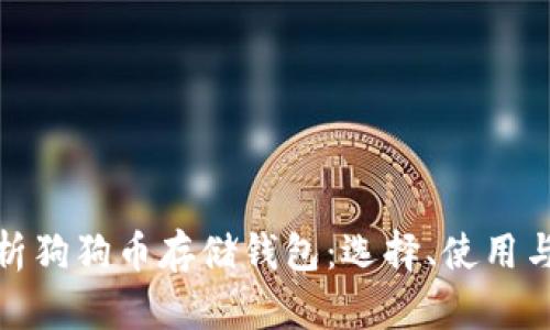 全面解析狗狗币存储钱包：选择、使用与安全性