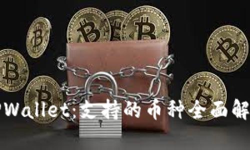 TPWallet：支持的币种全面解析