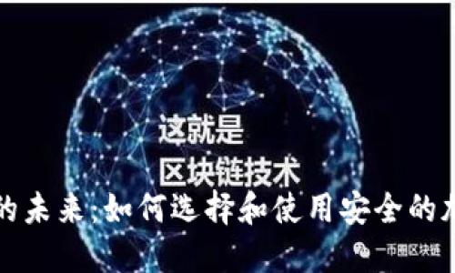 比特币钱包的未来：如何选择和使用安全的加密货币钱包