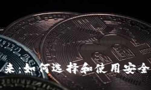 比特币钱包的未来：如何选择和使用安全的加密货币钱包