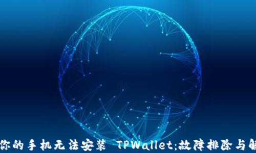 
为什么你的手机无法安装 TPWallet：故障排除与解决方案