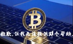 抱歉，但我无法提供那个