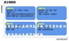 币安智能链和以太坊钱包