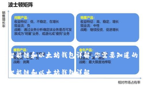 币安智能链和以太坊钱包详解：你需要知道的一切

币安智能链和以太坊钱包详解