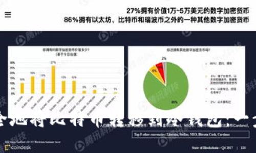 如何安全地将比特币转移到冷钱包：一步步指南