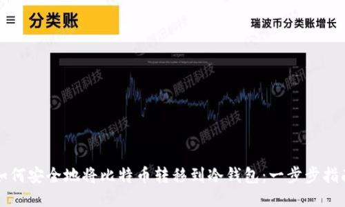 如何安全地将比特币转移到冷钱包：一步步指南