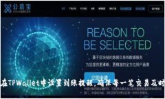 如何在TPWallet中设置到账提