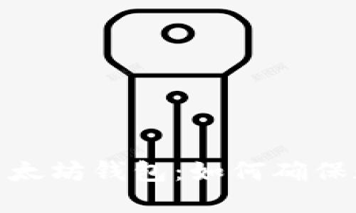 选择合适的以太坊钱包：如何确保数字资产安全
