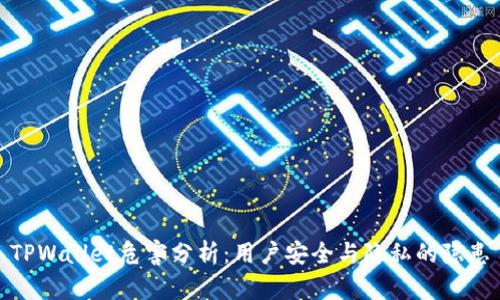TPWallet危害分析：用户安全与隐私的隐患