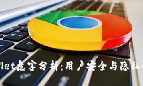 TPWallet危害分析：用户安全与隐私的隐患