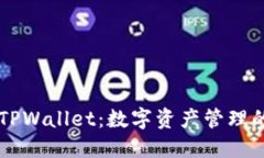 BT钱包与TPWallet：数字资产