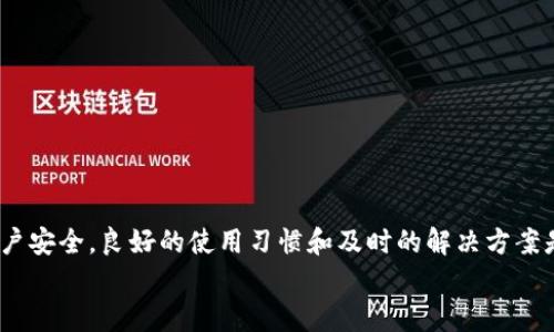   新版TPWallet无法使用，解决方案全攻略！ / 
 guanjianci TPWallet, 钱包问题, 数字货币 /guanjianci 

引言
随着区块链技术的发展，越来越多的人开始使用数字货币钱包进行交易和存储资产。TPWallet作为一款热门的数字货币钱包，为用户提供了丰富的功能和便捷的操作。然而，近期一些用户反馈在使用新版TPWallet时遇到了一些问题，导致无法正常使用。本文将为您提供详细的解决方案，以及常见问题的解答，让您轻松应对TPWallet的使用困扰。

新版TPWallet无法使用的常见原因
在深入探讨解决方案之前，我们需要先了解为何新版TPWallet会出现无法使用的情况。以下是一些常见原因：
ul
    li网络连接问题：如果您的网络连接不稳定，可能会导致TPWallet无法正常加载或执行操作。/li
    li应用程序故障：更新后的应用程序可能存在bug或与设备兼容性问题。/li
    li账户安全设置：安全设置可能限制了某些功能的使用，尤其是在多重身份验证或密码保护的情况下。/li
    li钱包数据损坏：在更新过程中，钱包的数据文件可能损坏，导致无法访问或使用。/li
/ul

解决新版TPWallet无法使用的方法
针对上述问题，我们为用户提供了以下解决方案：

h41. 检查网络连接/h4
首先，请确保您的设备已连接到稳定的网络。您可以尝试以下步骤：
ul
    li关闭并重启您的Wi-Fi或移动数据。/li
    li尝试使用其他网络连接（例如，切换到移动数据或不同的Wi-Fi）。/li
    li确保没有 VPN 或防火墙设置干扰您的连接。/li
/ul

h42. 更新或重装应用/h4
如果问题仍然存在，建议尝试更新TPWallet应用到最新版本，或卸载后重新安装：
ul
    li访问应用商店，检查是否有可用更新。/li
    li如果没有更新，尝试卸载应用并重新下载最新版本的TPWallet。/li
    li安装过程中，确保有稳定的网络环境。/li
/ul

h43. 检查账户设置/h4
用户的账户设置可能会影响TPWallet的使用：
ul
    li检查是否启用了多重身份验证，并确保输入正确的验证码。/li
    li如果您使用的是密码保护，请确保您输入的密码是最新的。/li
    li查看是否需要更新安全信息，如邮箱或手机号码。/li
/ul

h44. 恢复钱包数据/h4
如果您怀疑钱包数据已损坏，可以尝试恢复钱包：
ul
    li使用助记词或私钥恢复钱包，确保您已妥善保存这些信息。/li
    li如果您有备份，尝试从备份中恢复。/li
    li与TPWallet的客服团队联系，寻求专业帮助。/li
/ul

常见问题解答
在使用或解决TPWallet的问题时，用户可能会有一些其他疑问。以下列出了四个可能相关的问题，并详细解答。

问题一：如何安全地备份我的TPWallet？
安全备份数字货币钱包是非常重要的，尤其是在使用TPWallet时。备份可以防止因应用崩溃、设备丢失或其他意外情况造成资产损失。
以下是备份TPWallet的步骤：
ul
    li**设置助记词**：在首次使用TPWallet时，系统会自动生成一组助记词。用户应妥善保存此助记词，并根据系统提示完成备份。/li
    li**使用私钥备份**：每个资产都有其对应的私钥，建议在钱包设置中查看并记录下所有相关的私钥。确保这些信息的安全，切勿将其分享给他人。/li
    li**定期更新备份**：每次进行重要操作或交易后，用户应考虑更新备份，以确保备份信息与钱包内容高度一致。/li
    li**使用安全位置存储备份**：将助记词和私钥存储在安全的位置，比如密码管理工具、加密USB盘或者纸质记录中，避免存储在网络不安全的地方。/li
/ul
此外，用户务必记住，决不可将助记词或私钥透露给任何人。如果有人获取了这些信息，他们就可以完全控制您的钱包资产。

问题二：为什么TPWallet的转账速度慢，如何提高转账速度？
在使用TPWallet进行数字资产转账时，用户可能会遇到转账速度慢的问题。这通常与区块链网络的拥堵情况有关，但用户也可以通过一些方法来提高转账速度。
以下是一些提升TPWallet转账速度的建议：
ul
    li**选择合适的拥堵时段**：交易时间选择能够影响转账速度。在网络使用高峰期间（如工作日的晚上），建议选择在网络繁忙程度较低的时段进行转账，以提高处理速度。/li
    li**调整手续费**：TPWallet通常允许用户根据自身需求选择手续费。如果您愿意支付更高的手续费，交易确认的速度可能会更快。在钱包转账界面，寻找手续费设置选项，适当调整手续费以加快转账速度。/li
    li**查看网络状态**：用户可以使用区块链浏览器或者钱包内置的状态检查功能，了解当前网络的拥堵情况。根据网络状况选择是否进行转账。/li
/ul
综上所述，通过合理选择转账时机、手续费设置和网络状态监控，用户能够有效提高TPWallet的转账速度，确保交易的及时完成。

问题三：TPWallet中丢失资产该如何处理？
资产丢失是许多数字货币用户最害怕的事情。无论是由于操作失误还是账户安全隐患，出现资产丢失后，及时处理显得至关重要。
如果您在TPWallet中发现资产丢失，可以按照以下步骤进行处理：
ul
    li**确认转账记录**：首先，您应该检查TPWallet的转账记录，确认资产实际上已经转出或丢失。如果是转账操作，请查看交易详情，是否已在区块链上完成。/li
    li**查看钱包地址**：确认您在进行转账时使用的钱包地址是否正确。错误的钱包地址可能导致资产转账到错误的账户。/li
    li**使用助记词或私钥恢复钱包**：如果您在TPWallet中丢失了钱包，请尝试使用助记词或私钥恢复钱包。操作步骤通常如下：在TPWallet登录界面，选择“恢复钱包”选项，输入助记词或私钥，完成恢复。/li
/ul
如果经过以上步骤仍然无法恢复资产，建议联系TPWallet的客服部门，详细说明情况，并寻求专业的支持与帮助。

问题四：如何保障TPWallet的安全性？
安全性是使用任何数字货币钱包时都必须考虑的重要因素。为了保障TPWallet的安全性，用户可以采取以下措施：
ul
    li**定期更新应用**：保持TPWallet应用的最新版本，以获得最新的安全修复和功能增强。/li
    li**启用多重身份验证**：在钱包设置中，如果有多重身份验证的选项，请务必启用。这将增强账户的安全性。/li
    li**定期审核账户活动**：定期查看账户活动记录，确保没有异常的登录或交易。如发现异常，应立即更改账户密码并联系客服。/li
    li**保护您的设备**：确保使用TPWallet的设备安全，定期更新操作系统，并使用可靠的安全软件防护。/li
/ul
综上所述，通过关注应用安全性和账户设置，用户可以有效提升TPWallet的安全性，保护自己的数字资产免受威胁。

总结
新版TPWallet在使用中可能会遇到一些问题，但以上提供的解决方案和常见问题解答将帮助用户有效应对这些困扰。无论是网络连接、小故障，或是账户安全，良好的使用习惯和及时的解决方案是保障您数字资产安全与顺利使用的关键所在。
希望本文能对您在使用TPWallet时的难题有所帮助，祝您在数字货币的世界中愉快交易，资产增值！