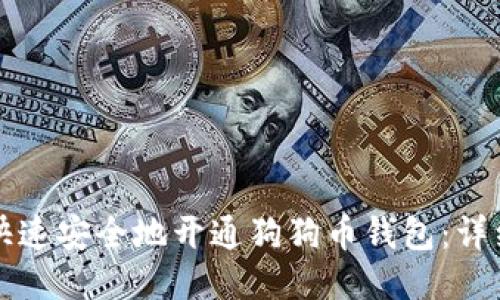 如何快速安全地开通狗狗币钱包：详细指南