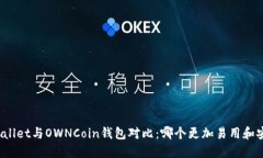 TPWallet与OWNCoin钱包对比：