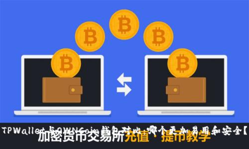 TPWallet与OWNCoin钱包对比：哪个更加易用和安全？