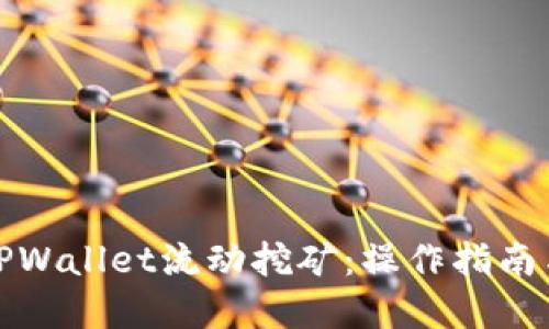 深入探索TPWallet流动挖矿：操作指南与投资策略
