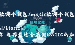 matic放哪个钱包/matic放哪个