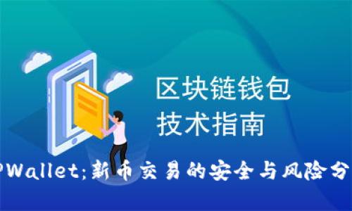 TPWallet：新币交易的安全与风险分析