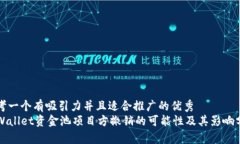 思考一个有吸引力并且适